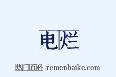 电烂是什么意思的图片